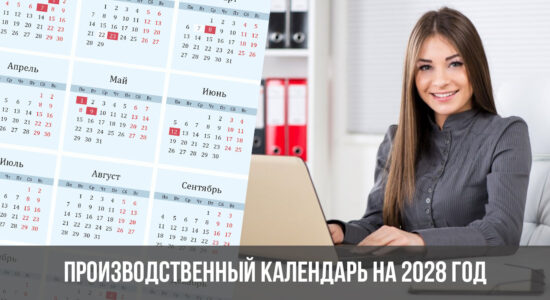 Производственный календарь на 2028 год