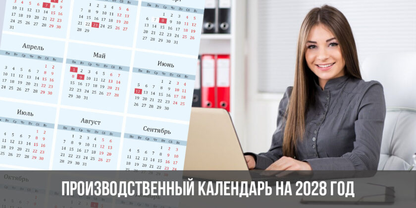 Производственный календарь на 2028 год