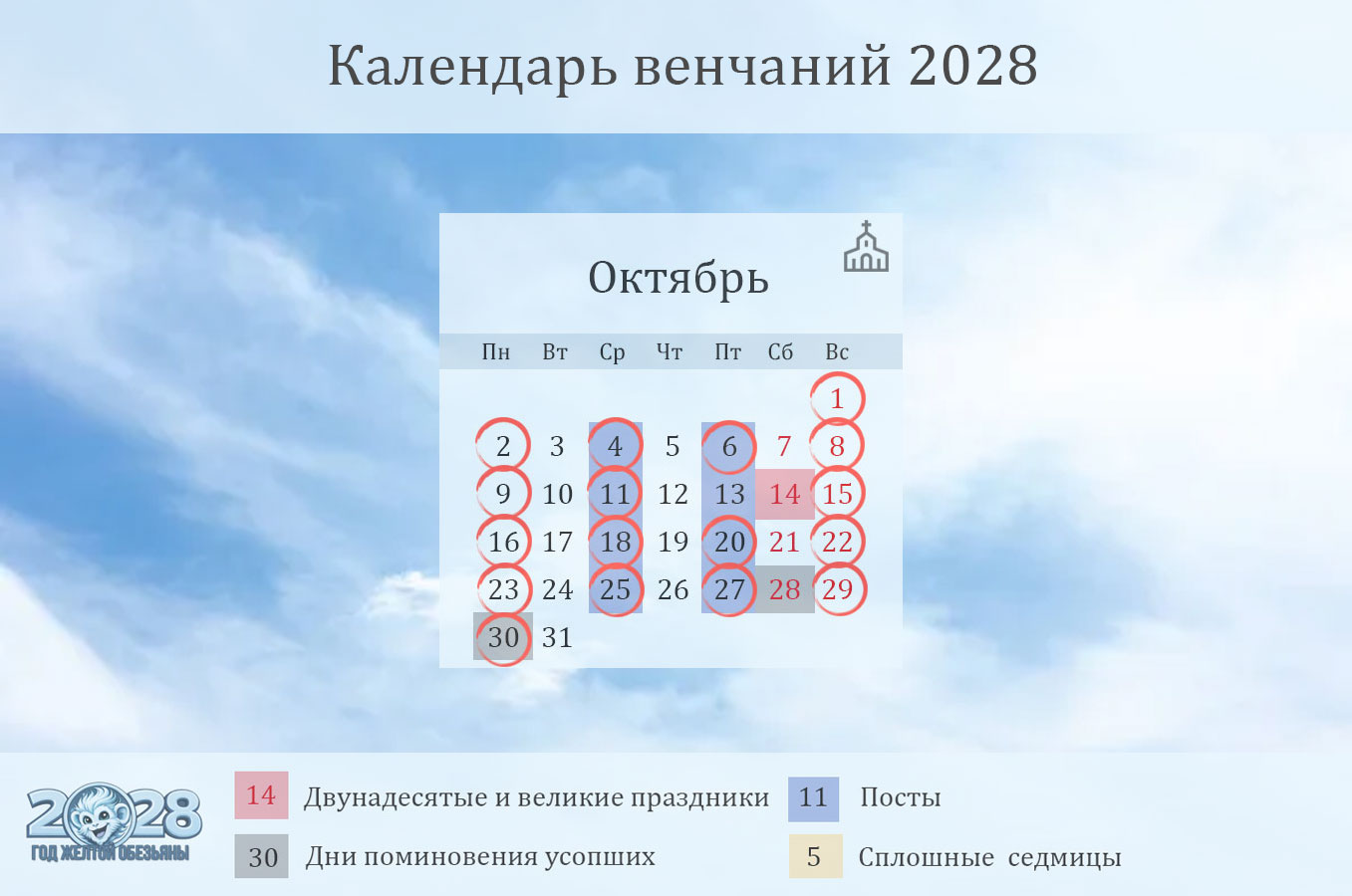 Даты венчаний на октябрь 2028 года