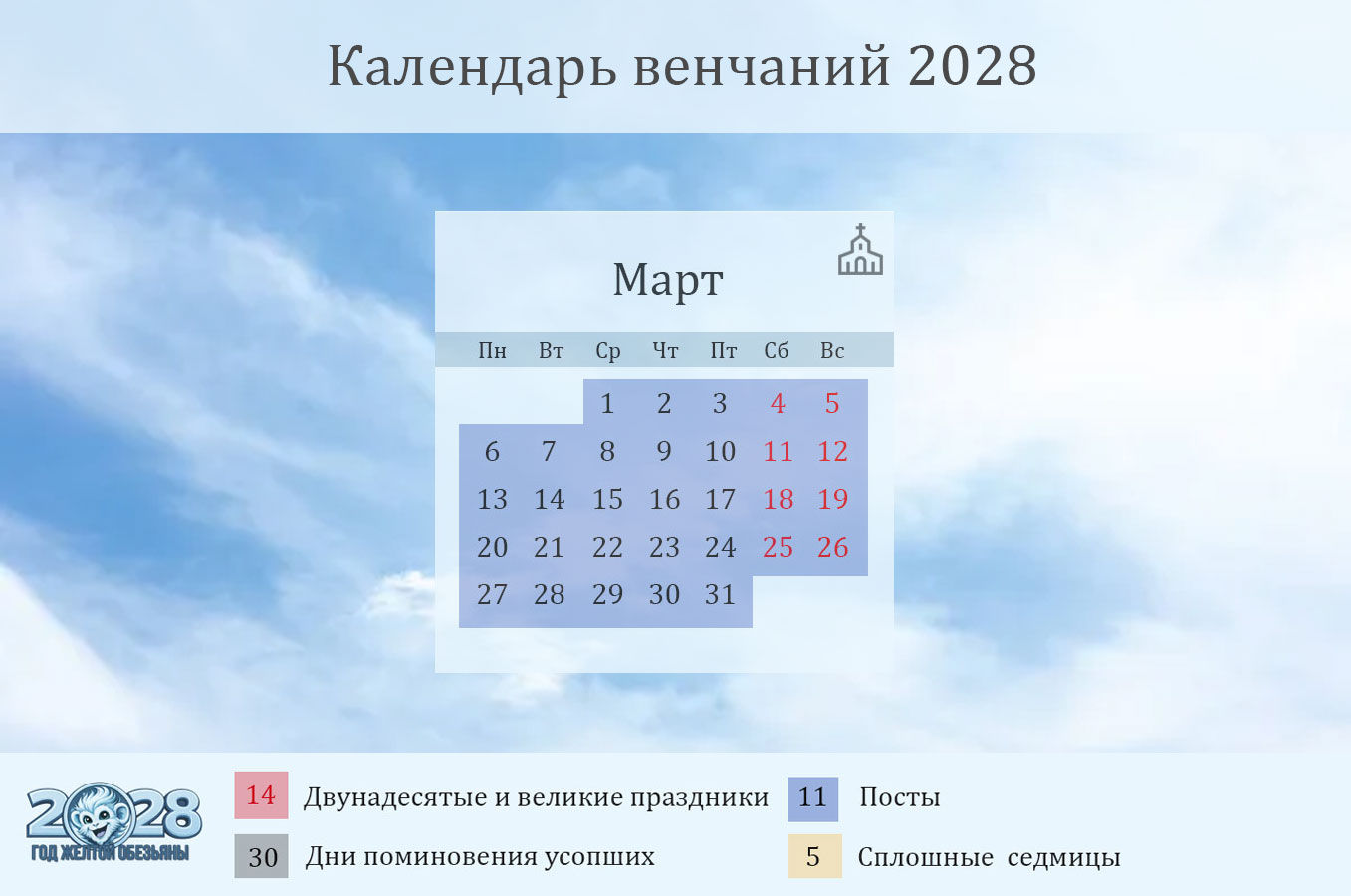 Даты венчаний на март 2028 года