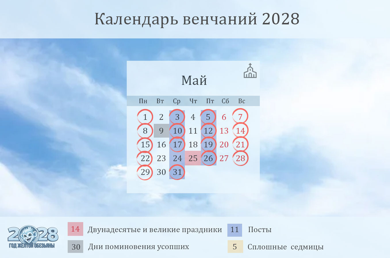 Даты венчаний на май  2028 года