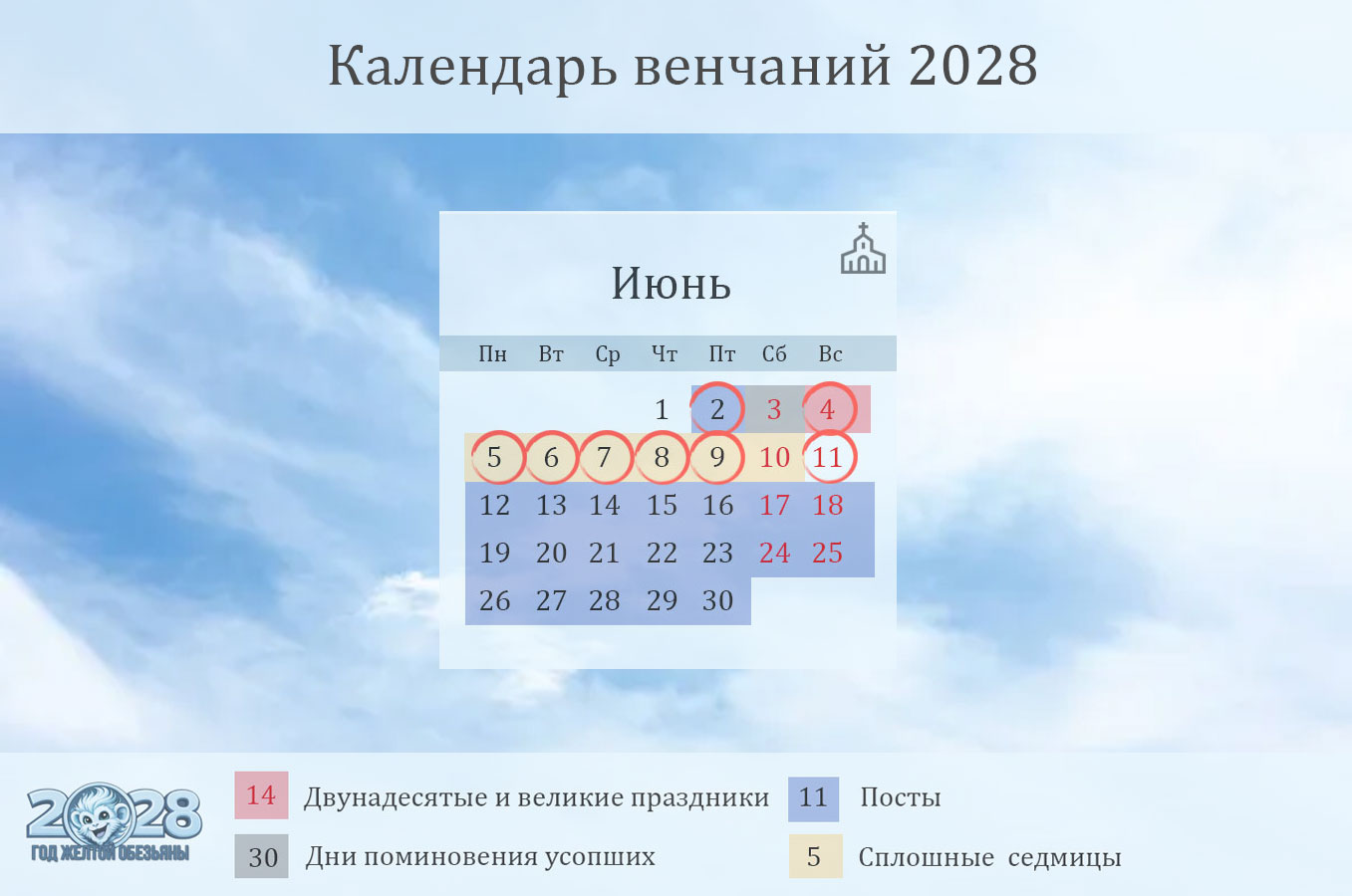Даты венчаний на июнь 2028 года