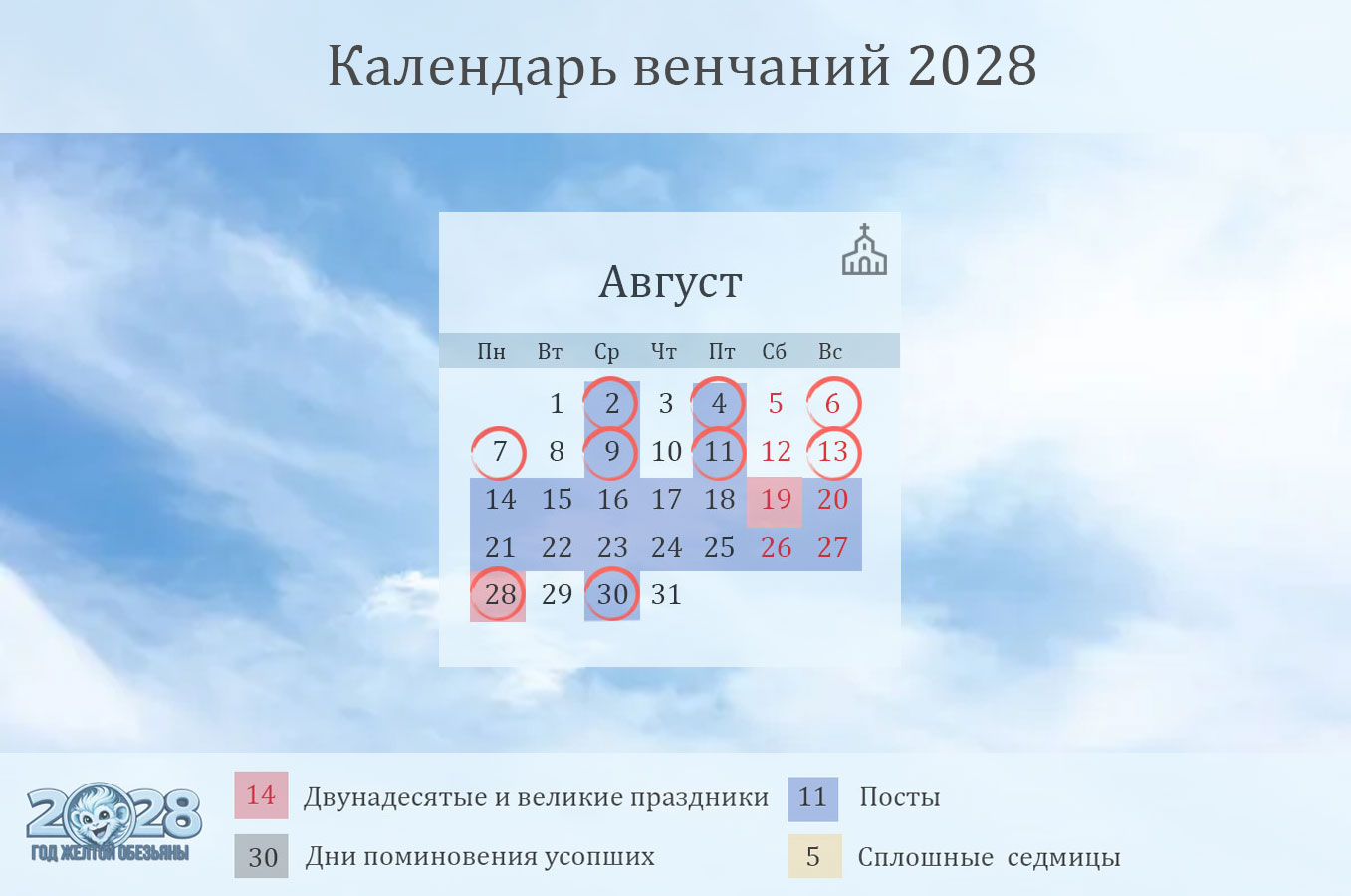 Даты венчаний на август 2028 года