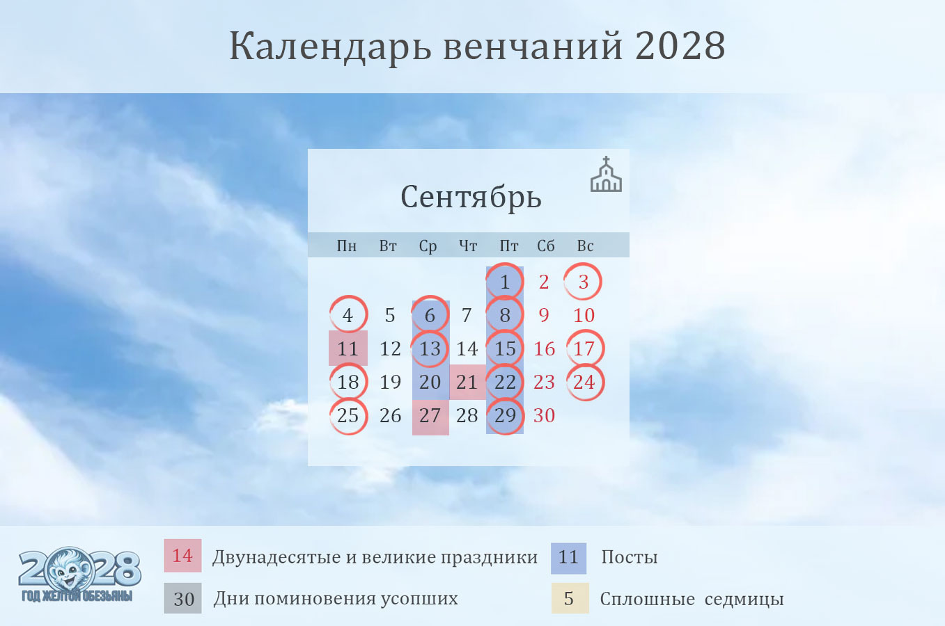 Даты венчаний на сентябрь 2028 года