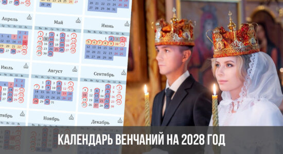 Календарь венчаний на 2028 год
