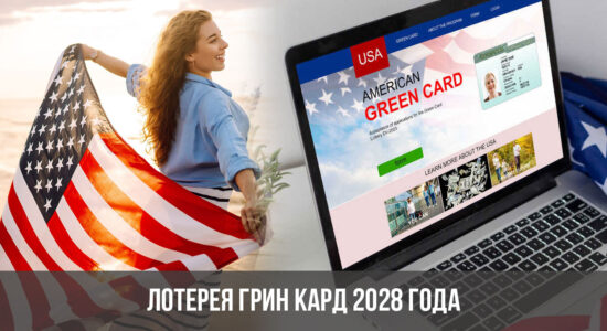 Лотерея Грин Кард 2028 года