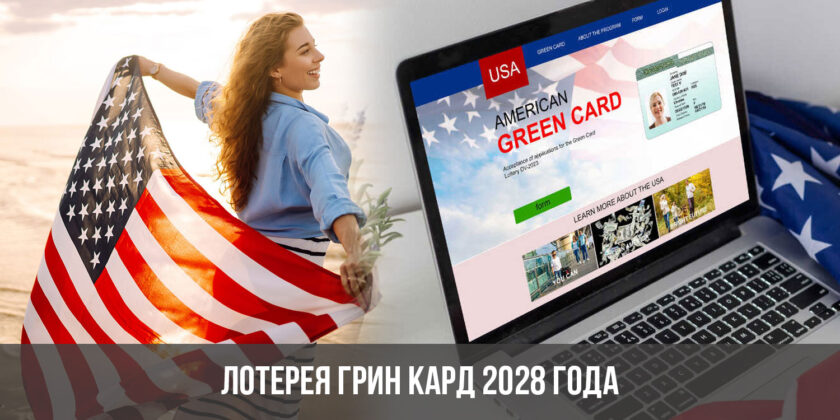 Лотерея Грин Кард 2028 года