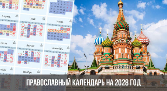Православный календарь на 2028 год