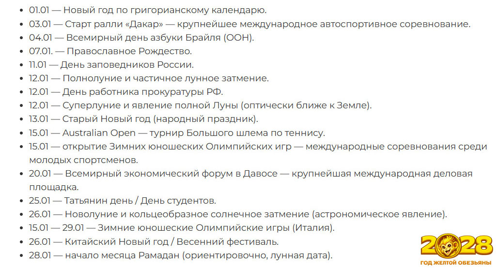 Ожидаемые события 2028 года в январе