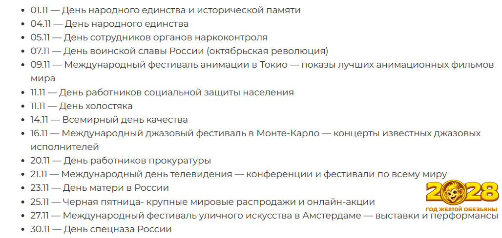 Ожидаемые события 2028 года в ноябре