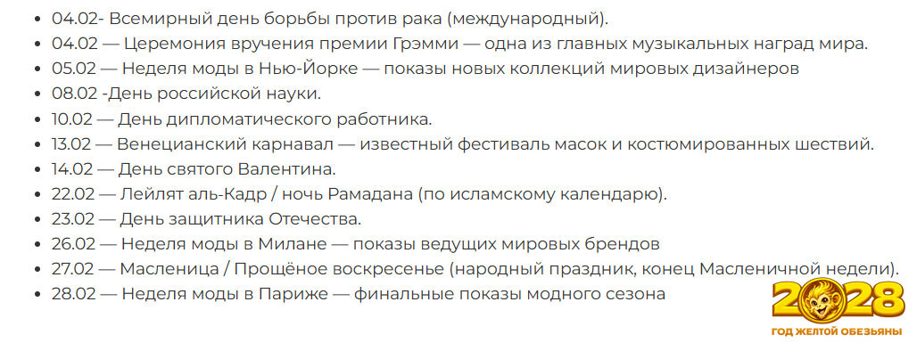 Ожидаемые события 2028 года в феврале