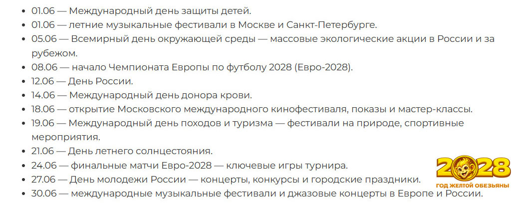 Ожидаемые события 2028 года в июне