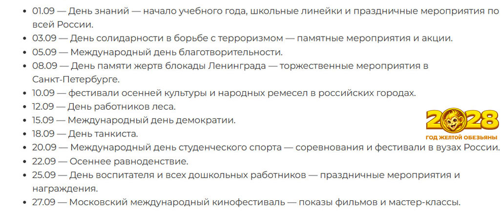 Ожидаемые события 2028 года в сентябре