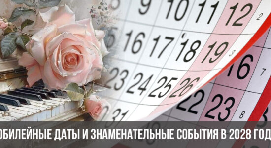 Юбилейные даты и знаменательные события в 2028 году