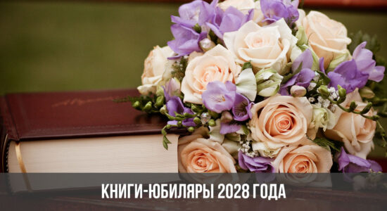 Книги-юбиляры 2028 года