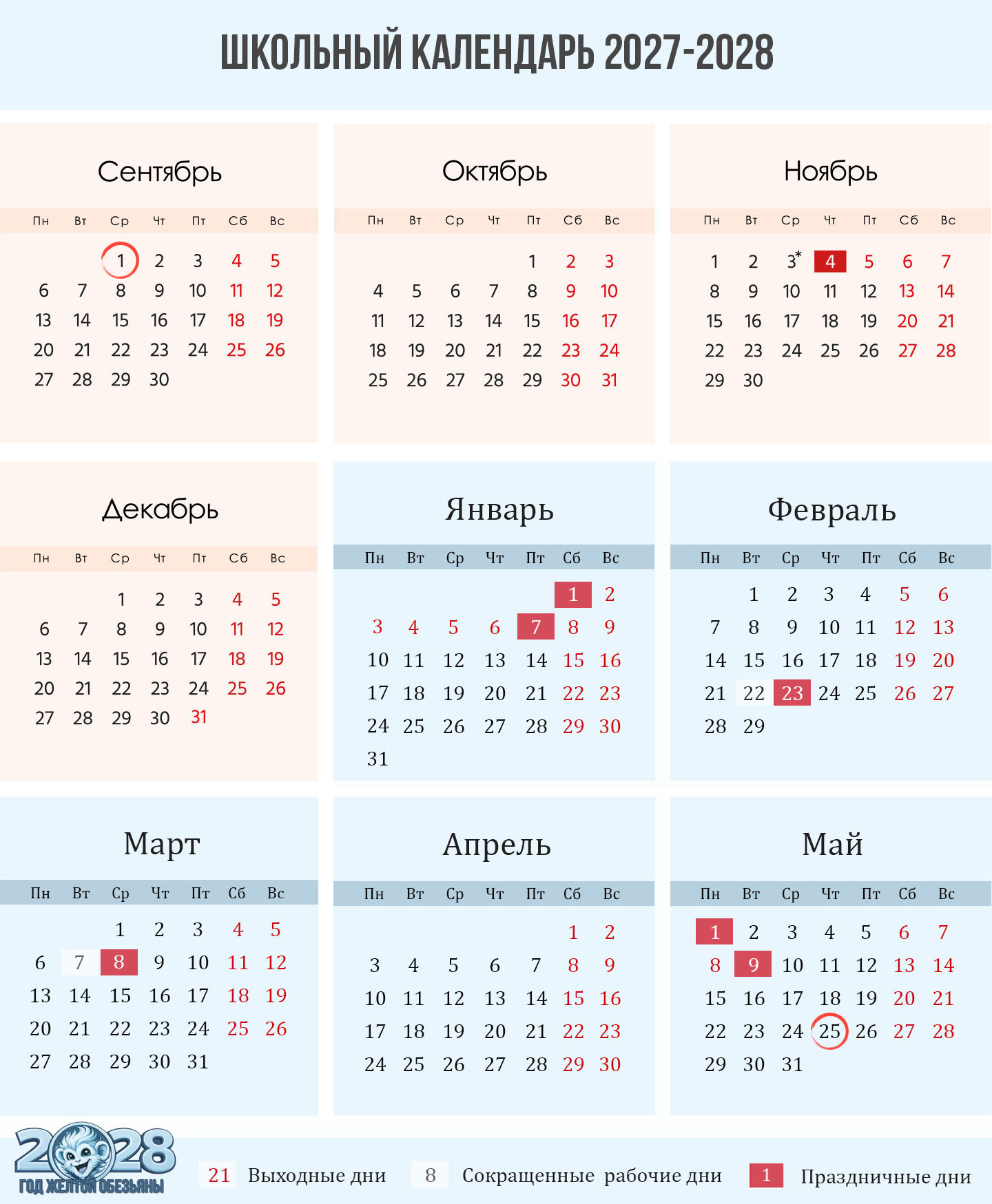 Пустой школьный калнедарь 2027-2028 учебного года