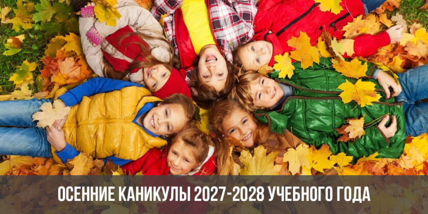 Осенние каникулы 2027-2028 учебного года