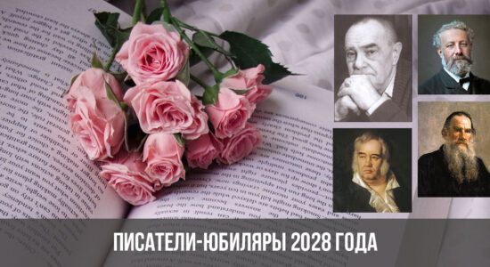 Писатели-юбиляры 2028 года