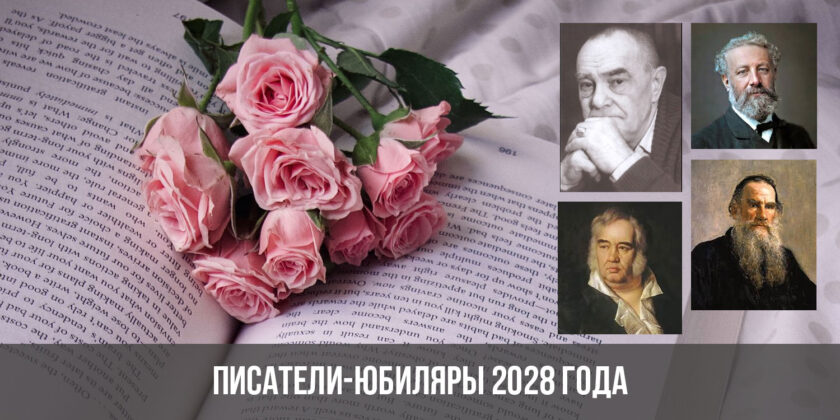Писатели-юбиляры 2028 года
