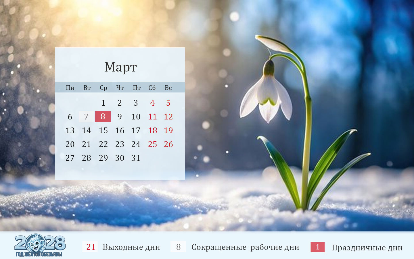 Календарь на март 2028 года