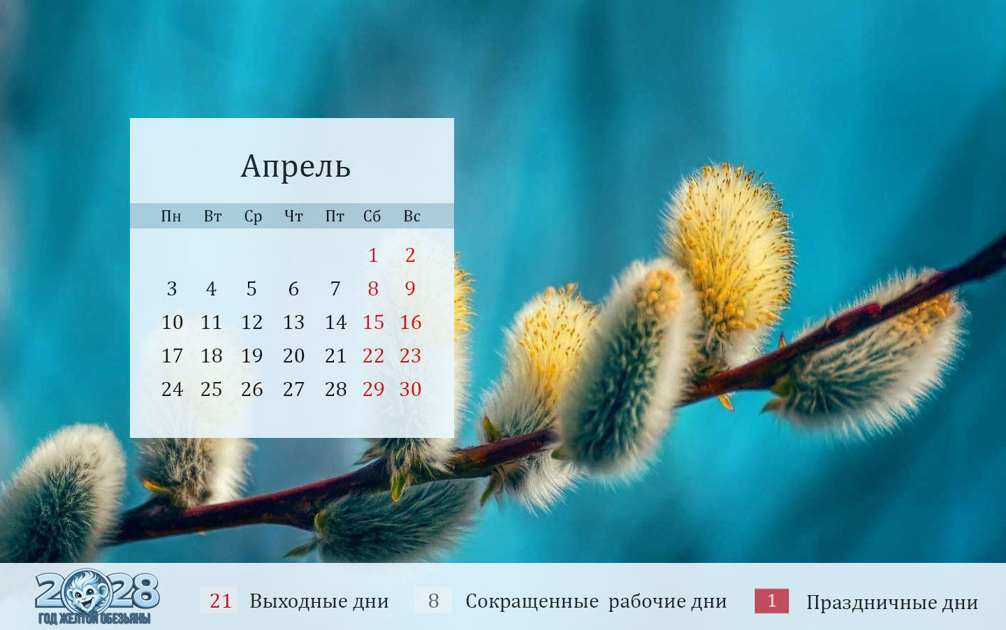 Календарь на апрель 2028 года