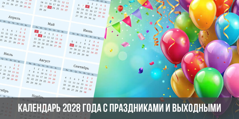 Календарь 2028 года с праздниками и выходными