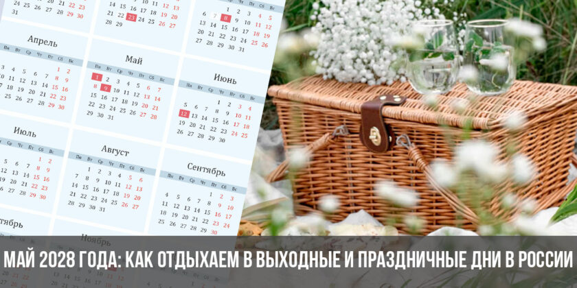 Май 2028 года: как отдыхаем в выходные и праздничные дни в России