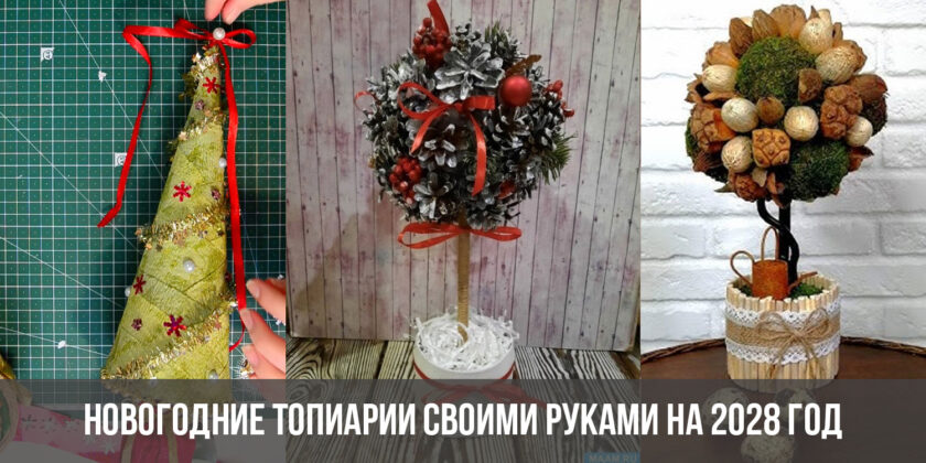 Новогодние топиарии своими руками на 2028 год