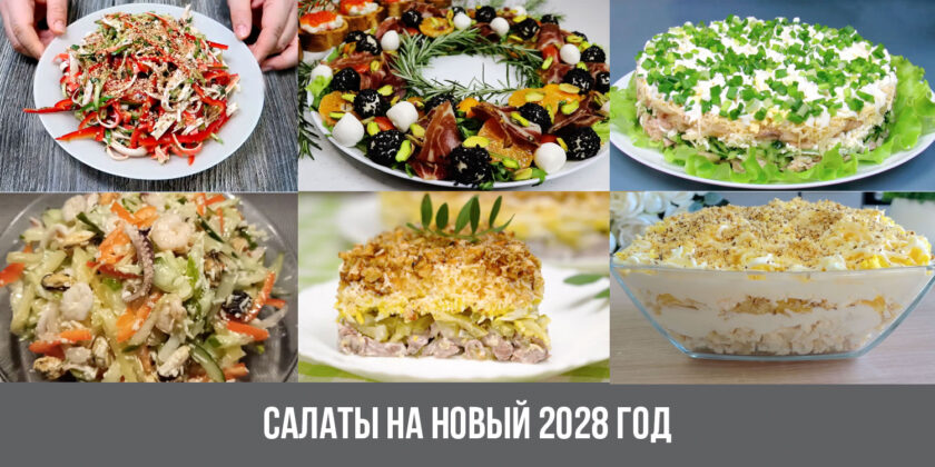 Салаты на Новый 2028 год