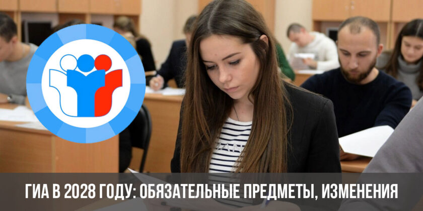 ГИА в 2028 году: обязательные предметы, изменения