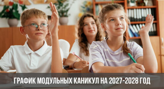 График модульных каникул на 2027-2028 год
