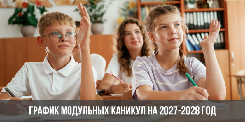 График модульных каникул на 2027-2028 год